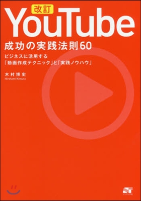 YouTube成功の實踐法則60 改訂