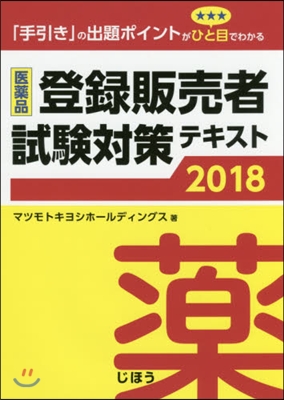 ’18 醫藥品登錄販賣者試驗對策テキスト