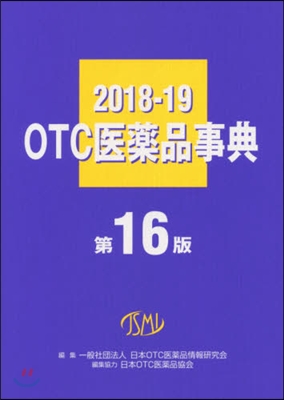 ’18－19 OTC醫藥品事典