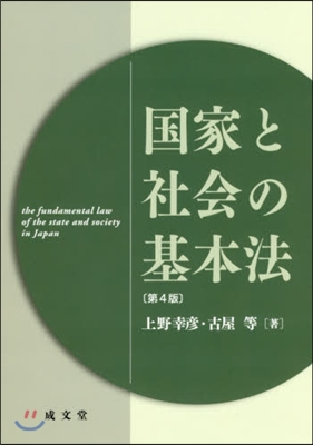 國家と社會の基本法 第4版