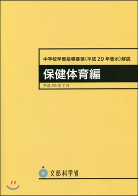 中學校學習指導要領(平29年 保健體育編