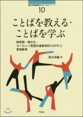 ことばを敎える.ことばを學ぶ 複言語.複