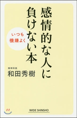 感情的な人に負けない本