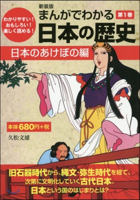 まんがでわかる日本の歷史(第1券)日本のあけぼの編 新裝版