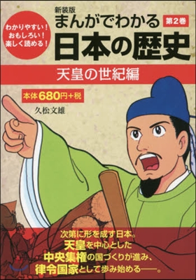 まんがでわかる日本の歷史(第2券)天皇の世紀編 新裝版