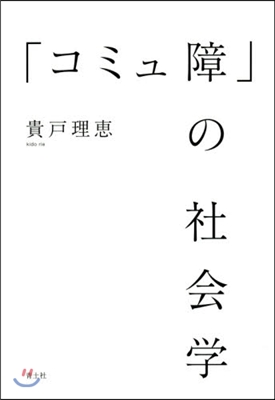 「コミュ障」の社會學