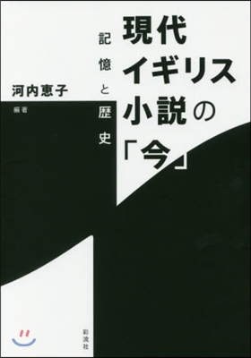 現代イギリス小說の「今」－記憶と歷史