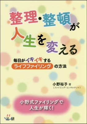 整理.整頓が人生を變える－每日がイキイキ