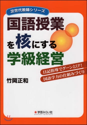 國語授業を核にする學級經營 日記指導でグ