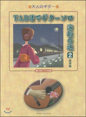 樂譜 TAB譜でギタ-ソロ 演歌の道 2