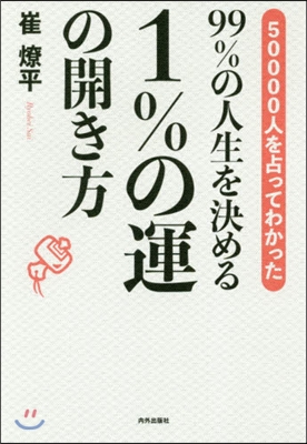 99％の人生を決める1％の運の開き方