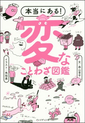 本當にある!變なことわざ圖鑑