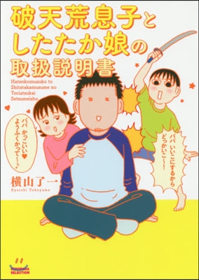 破天荒息子としたたか娘の取扱說明書