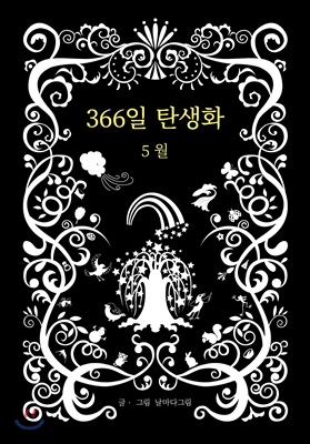 366일 탄생화 5월