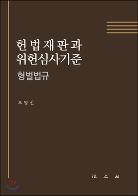 헌법재판과 위헌심사기준