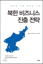 북한 비즈니스 진출 전략