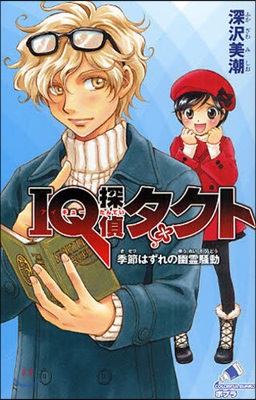 IQ探偵タクト季節はずれの幽靈騷動