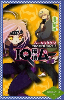 IQ探偵ム- ム-VSタクト!江戶の夜に猫が鳴く 上