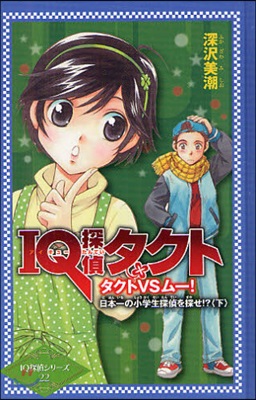 IQ探偵タクト タクトVSム-!日本一の小學生探偵を探せ!? 下