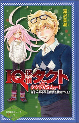 IQ探偵タクト タクトVSム-!日本一の小學生探偵を探せ!? 上