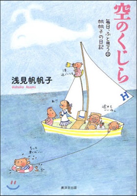 每日,ふと思う 帆帆子の日記 11