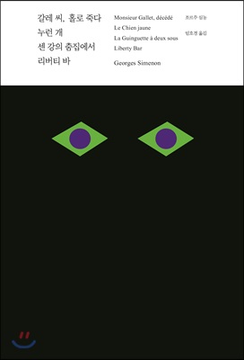 갈레 씨, 홀로 죽다 / 누런 개 / 센 강의 춤집에서 / 리버티 바