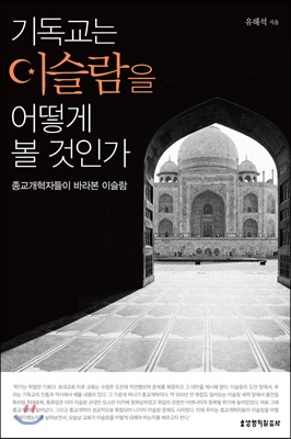 기독교는 이슬람을 어떻게 볼 것 인가