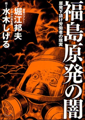 福島原發の闇 原發下請け勞はたら者の現實