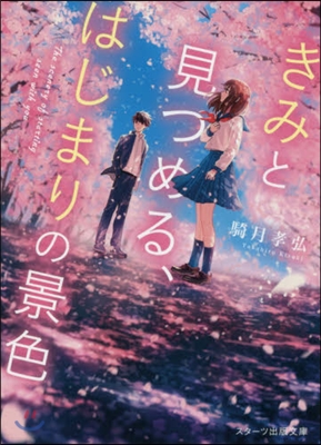 きみと見つめる,はじまりの景色