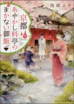 京都あやかし料亭のまかない御飯