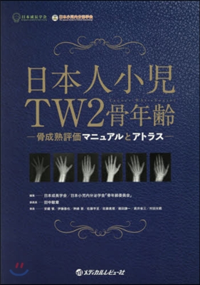 日本人小兒TW2骨年齡－骨成熟評價マニュ