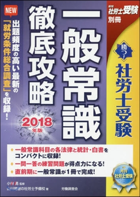 ’18 勝つ!社勞士受驗一般常識徹底攻略