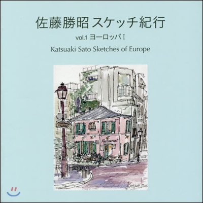 佐藤勝昭スケッチ紀行   1 ヨ-ロッパ