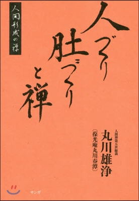 人づくり ?づくりと禪