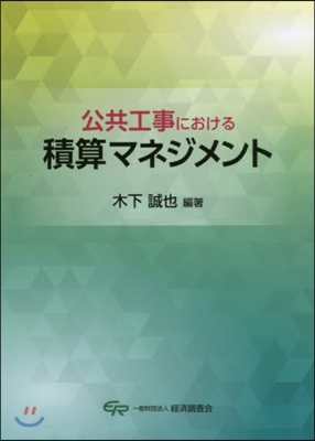 公共工事における積算マネジメント