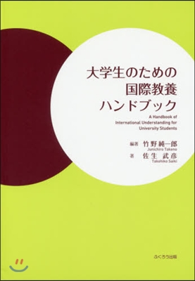 大學生のための國際敎養ハンドブック