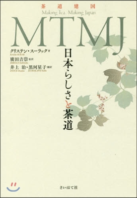 MTMJ 日本らしさと茶道