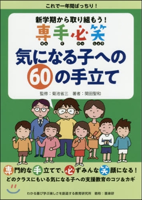 專手必笑 氣になる子への60の手立て