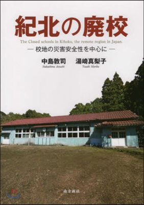 紀北の廢校 校地の災害安全性を中心に