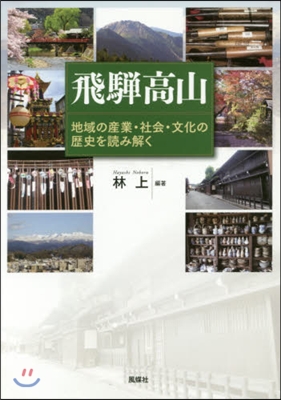 飛?高山 地域の産業.社會.文化の歷史を