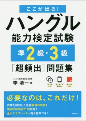 ハングル能力檢定試驗準2級.3級［超頻出