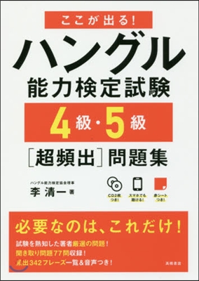 ハングル能力檢定試驗4級.5級［超頻出］