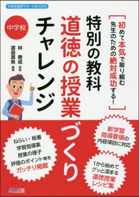 特別の敎科道德の授業づくりチャレンジ中學