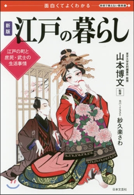 面白くてよくわかる 江戶の暮らし 新版