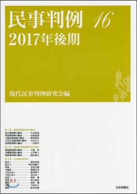 民事判例  16－2017年後期