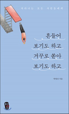 흔들어 보기도 하고 거꾸로 쏟아 보기도 하고