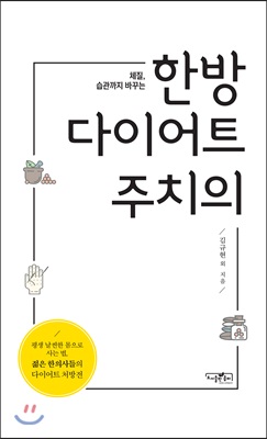 체질, 습관까지 바꾸는 한방다이어트 주치의