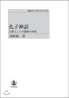 孔子神話 宗敎としての儒敎の形式