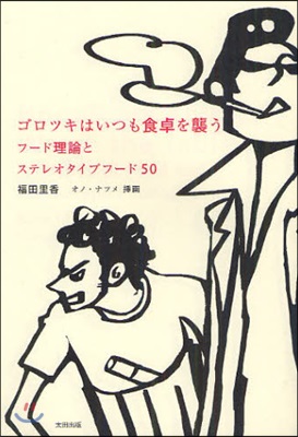 ゴロツキはいつも食卓を襲う フ-ド理論とステレオタイプフ-ド50