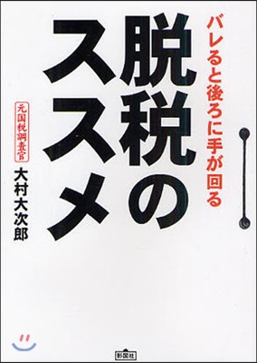 脫稅のススメ バレると後ろに手が回る